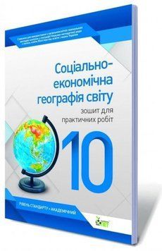 10 клас. Географія. Зошит для практичних робіт (Павленко І.Г.), ПЕТ 9786177150106 фото