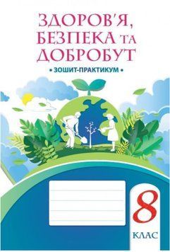 8 клас НУШ. Здоров&rsquo;я, безпека та добробут. Зошит-практикум (Воронцова Т.В.), АЛАТОН 9786177834457 фото