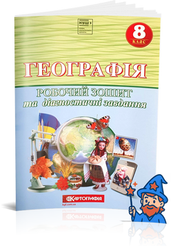 8 клас НУШ. Географія. Робочий зошит та діагностичні завдання (Совенко В., Орлова Л., Дехтяр Н.), Картографія 9789669467591 фото