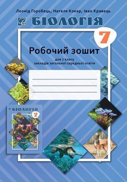 7 клас НУШ. Біологія робочий зошит (Горобець Л., Кокар Н., Кравець І.), Астон 9789663089454 фото