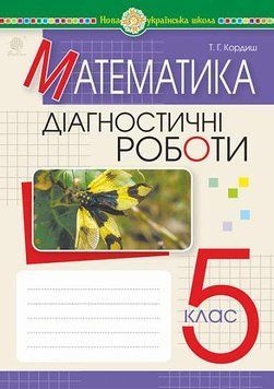 5 клас. НУШ. Математика. Діагностичні роботи, (Кордиш Т.Г.), Богдан 9789661069090 фото