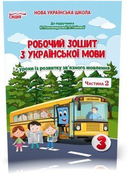 3 КЛАС. Українська мова. Робочий зошит до Пономартової. Частина 2 (Безкоровайна О.В.), Сиция 9789669831774 фото