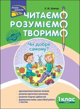 1 клас. Читаємо, розуміємо, творимо. Чи добре самому? 2 рівень. (Л. М. Шевчук), АССА 9786177385775 фото