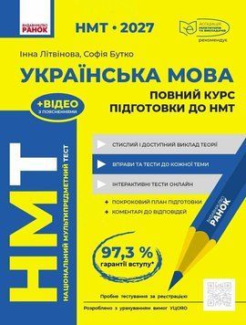 НМТ 2027. Українська мова. Повний курс підготовки (Літвінова І. М.) РАНОК 140902 фото