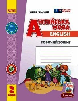 2 клас. НУШ Англійська мова Робочий зошит до підручника &laquo;Англійська мова Start Up!&raquo; (Павліченко О. М.), Ранок 9786170958952 фото