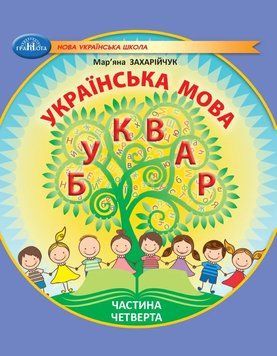 1 клас НУШ. Українська мова. Буквар. Частина 4 (Захарійчук М.Д.), Грамота 9786175590041 фото