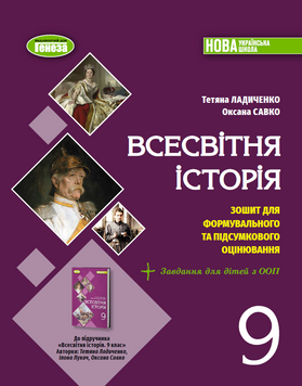 9 клас НУШ. Всесвітня історія. Зошит для формувального та підсумкового оцінювання (Ладиченко Т., Савко О.), Генеза 9786178524395 фото