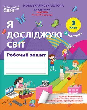 3 клас нуш. Я Досліджую Світ. Робочий зошит до підручника Бібік Н.М. Частина 2. (Гущина Н.І.) Сиция 9789669835932 фото