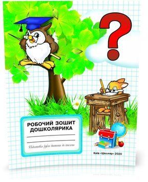 Робочий зошит дошколярика. Підготовки руки дитини до письма (Орлова), Школяр 9789661650366 фото
