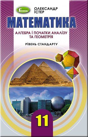 11 клас. Математика: Алгебра і початки аналізу та Геометрія, Підручник (рівень стандарт), Істер О.С., Генеза 9789661109789 фото