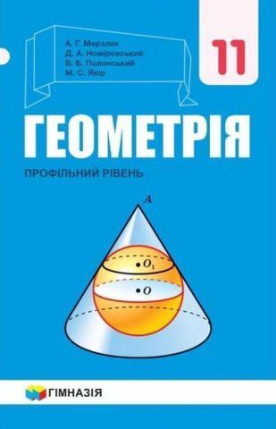 11 клас. Геометрія. Підручник, профільний рівень (А.Г. Мерзляк, Д.А. Номіровський, В.Б. Полонський, М.С. Якір), Гімназія 9789664743256 фото