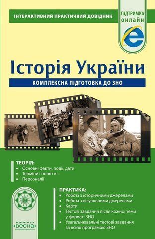 ЗНО. Практичний довідник. Історія України. Комплексна підготовка до ЗНО (Скирда І.М.), Весна 9786176865834 фото