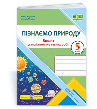 5 клас. Пізнаємо природу. Діагностувальні роботи. За підручником Коршевнюк Т. (Жаркова І., Мечник Л.), Підручники і посібники 9789660740785 фото