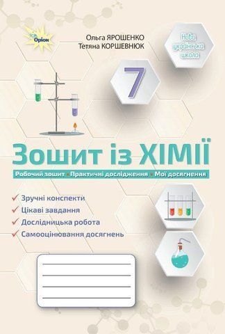 7 клас НУШ. Хімія. Робочий зошит. (Ярошенко О.Г.), Оріон 9789669913098 фото
