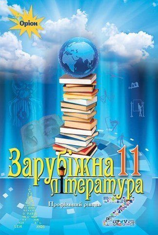 11 клас. Зарубіжна література. Підручник, профільний рівень (Ісаєва О. О. ), Оріон 9786177712489 фото