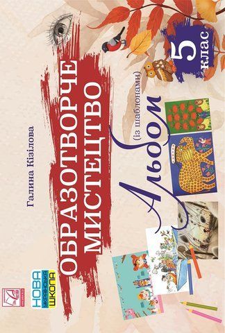5 клас НУШ. Образотворче мистецтво. Альбом. (Кізілова Г.), Астон 9789663088655 фото