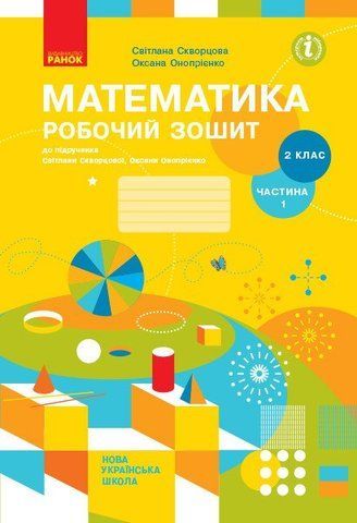 2 клас. НУШ Математика. Робочий зошит у 2-х частинах - частина 1 (Скворцова С.О., Онопрієнко О.В.), Ранок 9786170951380 фото