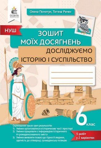 6 КЛАС. Досліджуємо історію і суспільство. Зошит моїх досягнень (Грома В.Д.), Освіта 9789669834034 фото