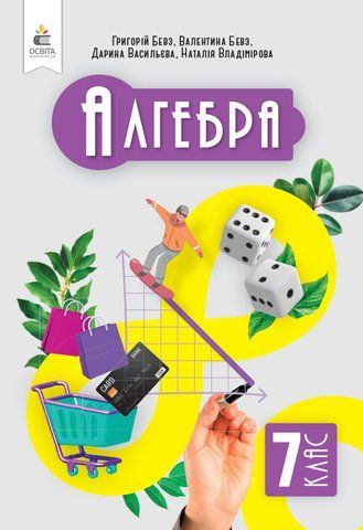 7 клас. НУШ. Алгебра. Підручник (Бевз Г.П., Бевз В.Г., Васильєва Д.В., Владімірова Н.Г.), Освіта 9789669834669 фото