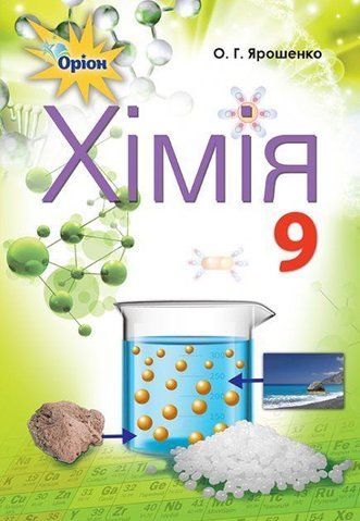 9 клас. Хімія. Підручник (Ярошенко), Оріон 9786177485291 фото
