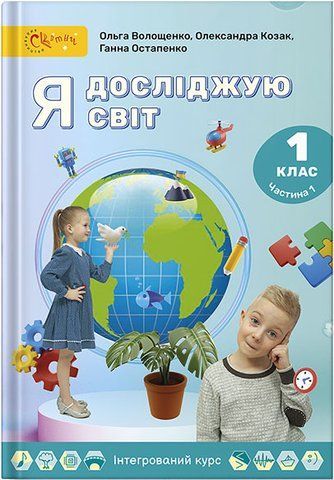 1 клас НУШ. Я досліджую світ. Підручник, частина 1 (Волощенко О. В.) СВІТИЧ 9789668506567 фото