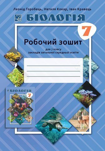 7 клас НУШ. Біологія робочий зошит (Горобець Л., Кокар Н., Кравець І.), Астон 9789663089454 фото