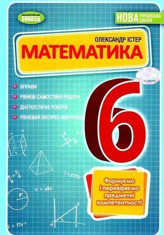 6 клас НУШ. Математика. Вправи, самостійні роботи, діагностичні роботи, експрес-контроль (Істер О. С.), Генеза 9789661113632 фото