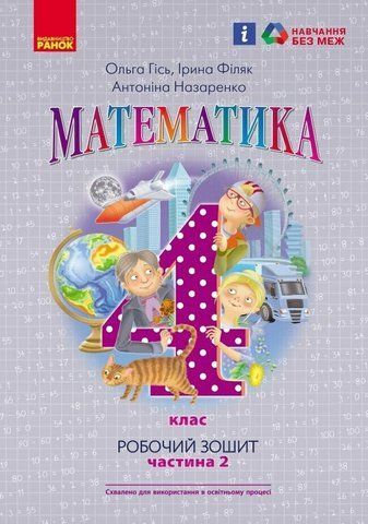 4 клас. НУШ Математика. Робочий зошит 2 частина до підручника Гісь (Гісь О.М., Філяк І.В., Назаренко А.А.), Ранок 9786170971500 фото