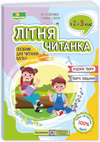 з 2 в 3 клас. Літня читанка (Вознюк Л., Сапун Г.), Підручники і посібники 9789660745391 фото