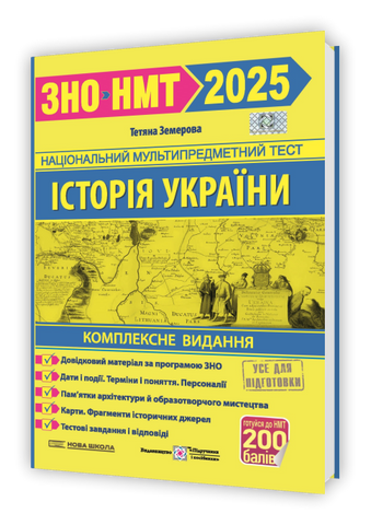 ЗНО / НМТ 2025. Історія України на 200 балів. Комплексне видання (Земерова Т.), Підручники і посібники 9789660737709 фото