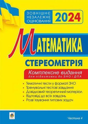 ЗНО та ДПА 2024. Математика. Комплексне видання. Частина ІV. Стереометрія. (Клочко Ігор), Богдан 2005000018770 фото