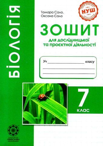 7 клас НУШ. Біологія. Зошит дослідницької і проектної діяльності (Сало Т.О.), ВЕСНА 9786176867425 фото