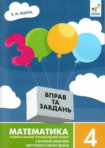 4 клас. 3000 вправ та завдань. Математика. Сформуй навички миттєвого обчислення (Яцина) Час майстрів 9786178318802 фото