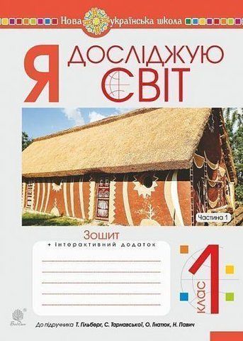 1 клас НУШ. Я досліджую світ. Зошит до підручника Гільберг. Частина 1. (Будна Наталя Олександрівна), Богдан 9789661056014 фото