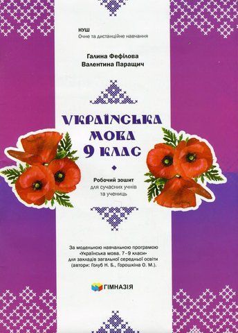 9 клас НУШ. Українська мова. Робочий зошит для сучасних учнів та учениць (Фефілова Г.Є.),ГІМНАЗІЯ 9789664743904 фото