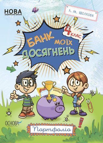 4 клас НУШ. Банк моїх досягнень. Портфоліо (Л.М.Шелкова), Основа 9786170039798 фото