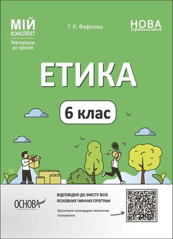 6 клас НУШ. Мій конспект. Матеріали до уроків. Етика (Фефілова Г.Є.) , Основа 9786170041319 фото