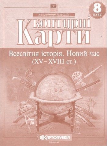 8 клас НУШ. Комплект: Атлас + контурні карти. Всесвітня історія. Новий час, Картографія 9789669467188/3 фото