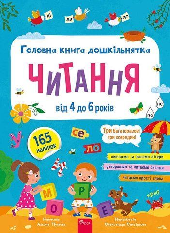 від 4 до 6 років. Читання. Головна книга дошкільнятка. (Альона Пуляєва) Асса 9786178387563 фото