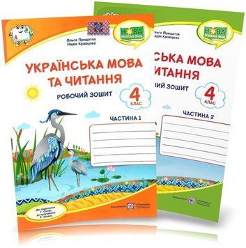 4 клас (НУШ). Українська мова та читання. Комплект робочих зошитів до підручника Сапун у 2-х частинах (Кравцова Н., Придаток О.), Підручники і 9789660739635/2 фото