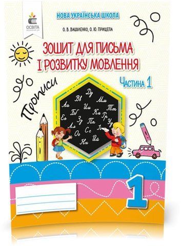 1 КЛАС. Зошит для письма і розвитку мовлення. Частина 1 (Вашуленко О. В.), Освіта 9789669830265 фото