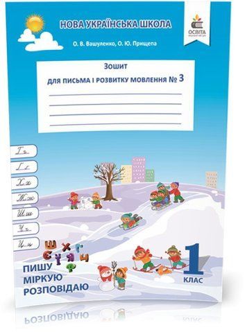 1 КЛАС. Зошит для письма і розвитку мовлення, Частина 3. Пишу, міркую, розповідаю (Вашуленко О. В.), Освіта 9786176568698 фото