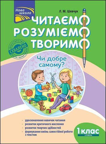 1 клас. Читаємо, розуміємо, творимо. Чи добре самому? 2 рівень. (Л. М. Шевчук), АССА 9786177385775 фото