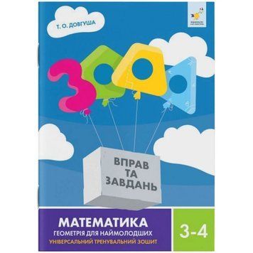 3-4 клас НУШ. 3000 вправ та завдань. Математика Геометрія для наймолодших. Універсальний тренувальний зошит (Довгуша Т.) ЧАС МАЙСТРІВ 9786178318864 фото