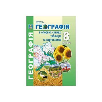 8 клас. Географія в опорних схемах, таблицях та картосхемах. Навчально~методичний посібник. (Кобернік С,Г., Коваленко Р.Р.), Видавництво Абетка А-21 фото