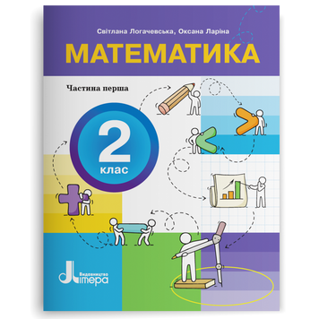 2 клас НУШ. Математика. ПОСІБНИК, Частина 1 (Оксана Ларіна, Світлана Логачевська) Літера 9789669454287 фото