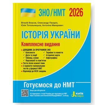 ЗНО / НМТ 2026. Історія України. Комплексне видання. (Власов В.С., Панарін О. Є., Топольницька Ю.А., Макаревич А.С.), Літера 9789669454621 фото