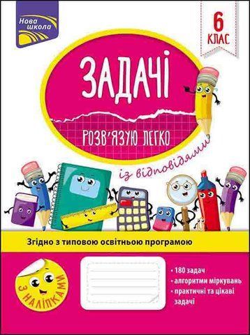 6 клас. Задачі. Розв&rsquo;язую легко (Риндіна Н. Ф.), Видавництво АССА 9786177661183 фото
