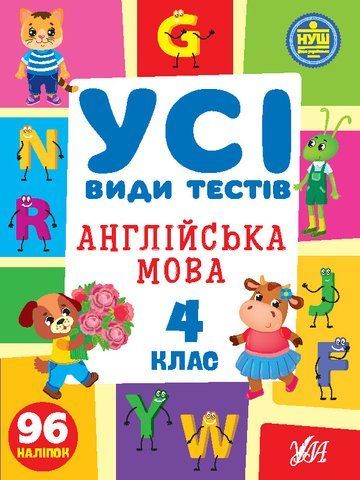 4 клас НУШ. Англійська мова. Усі види тестів (Ліннікова Л. В.), Ула 9786175441114 фото