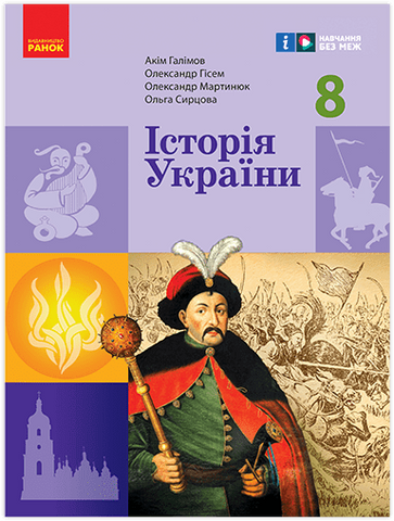 8 клас НУШ. Історія України. Підручник (Галімов А., Гісем О.В., Мартинюк О.О., Сирцова О.), Ранок 9786170995957 фото